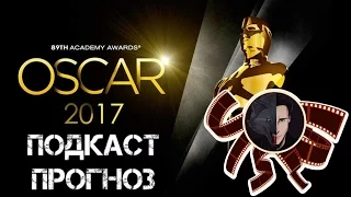 Оскар 2017: Прогноз | Подкаст WolКино