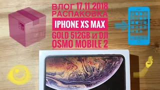 Влог распаковка iPhone XS Max Gold 512GB и Dji Osmo Mobile 2