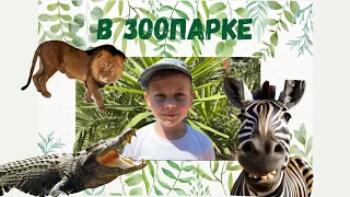 ПРОГУЛКА в Zoo🐵🦁 VLOG каникулы😱👍🏻