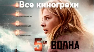 Все киногрехи и киноляпы фильма "5-я волна"