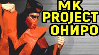 Ониро - Комбо больше 50% | Mortal Kombat Project Oniro