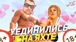 УЕДИНИЛИСЬ НА ЯХТЕ В ГТА 5 РП / серия #15 (gta 5 rp rainbow)