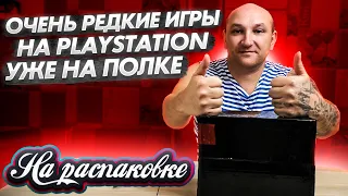 ОЧЕНЬ РЕДКИЕ Игры на PlayStation / На распаковке / октябрь 2023