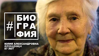 #Биография - Юлия Александровна. (Интервью с блокадницей). Блокада Ленинграда.