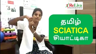 Sciatica Pain Relief Exercises in Tamil | Sciatica Treatment at Home | Physio Dr Kanchana | ReLiva