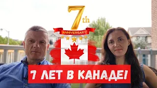 Итоги 7 лет в Канаде! Жалеем ли мы о том что переехали в Канаду?