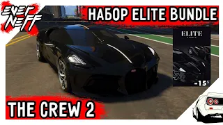 НАБОР ИЗ ДВУХ BUGATTI! ELITE BUNDLE В THE CREW  2! BUGATTI LA VOITURE NOIRE И TYPE 57 SC ATLANTIC!