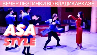 ASA STYLE ВО ВЛАДИКАВКАЗЕ / ВЕЧЕР ЛЕЗГИНКИ В РЕСТОРАНЕ ВОКРУГ СВЕТА