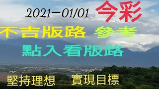 2021年1/01 今彩不吉版路 參考~