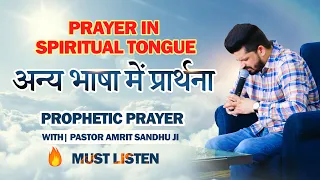 अन्य भाषा में प्रार्थना | PRAYER IN SPIRITUAL TONGUE | PROPHETIC PRAYER | WITH| PASTOR AMRIT SANDHU