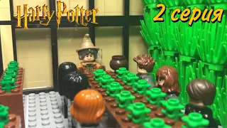 Лего сериал по Гарри Поттер "Золотое Трио" 2 серия | Harry Potter "Golden Trio" ( Lego Stop Motion )