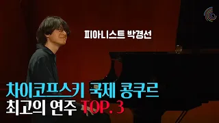 차이코프스키 국제 콩쿠르 중 뮤라벨이 뽑은 최고의 연주 Top.3 (3)