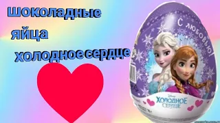 💕Холодное сердце💕  Шоки токи распаковка