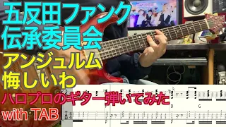 アンジュルム『悔しいわ』ギター弾いてみた【五反田ファンク伝承委員会】