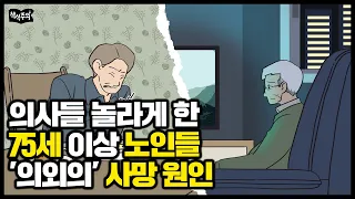 의사들 깜짝 놀라게 한 노인들 '의외의' 사망 원인