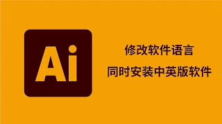 AI教程｜怎么修改ai语言？怎么下载中文版ai？怎么安装双语言的ai？