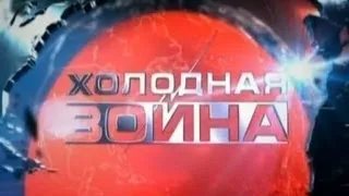 Холодная война: «Куба»