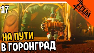 ПУТЬ В ГОРОНГРАД 😱 The Legend of Zelda Breath of The Wild (Легенда о Зельде) Прохождение