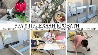 УРА🤩ПРИЕХАЛИ КРОВАТИ🤩ДОЛГОЖДАННЫЕ ПЕРЕМЕНЫ🔥 ОБЖИВАЕМСЯ В ДОМЕ👍РАБОТЫ В САДУ🌺ПОКУПКИ🤩УЮТ И ПОРЯДОК