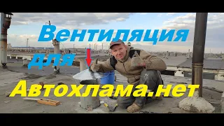 Вентиляция для автохлама.нет