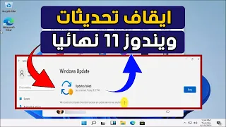 كيفية إيقاف التحديثات التلقائية في ويندوز 11 على جهازك نهائياً | تعطيل تحديثات Windows 11 بدون برامج