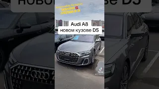 Audi A8 в новом кузове D5 цены Минск