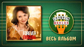 АНЯ ВОРОБЕЙ ♠ FOREVER ЛЮБОВЬ ♣ ВЕСЬ АЛЬБОМ ♣ 2018 ГОД ♦