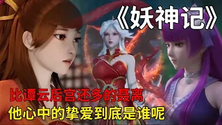 妖神記：比譚雲后宮還多的聶離，他心中的摯愛到底是誰呢？