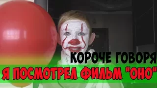 КОРОЧЕ ГОВОРЯ, Я ПОСМОТРЕЛ ФИЛЬМ "ОНО"