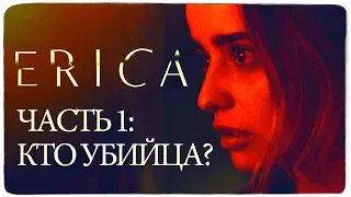 ERICA - ПРОХОЖДЕНИЕ НА ВЕБКУ НОВОГО ХИТА ОТ SONY!