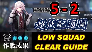 【明日方舟 / Arknights】 5-2｜超低配通關 / LOW RARITY CLEAR GUIDE