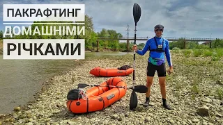 Пакрафтинг домашніми річками 🛶