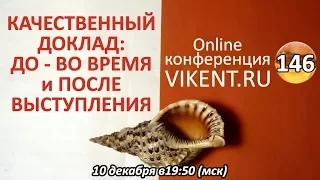 КАЧЕСТВЕННЫЙ ДОКЛАД: ДО - ВО ВРЕМЯ и ПОСЛЕ ВЫСТУПЛЕНИЯ