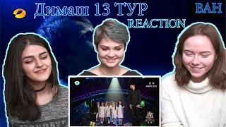 Реакция на Димаш Кудайбергенов |13 тур| Reaction to Dimash Kudaibergen | HunanTV-芒果TV HD