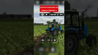 ФС 20 СОВХОЗ ПИОНЕР #farming #fs20 #фс20 #fs22 #моды #фарминг