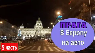 Путешествие на авто - Украина - Польша - Прага| Обзор номера Прага отель D'Angelo Hotel