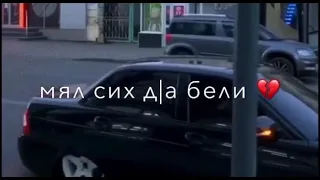 Тиш белла безам, мял сих д|а белли 🥀