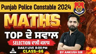 Punjab Police Constable Exam Preparation 2024 | Maths | Top ਦੇ ਸਵਾਲ #66 | By Ankush Sir