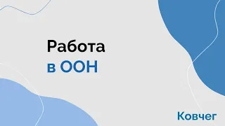 28.10.2022 Работа в ООН