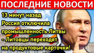 13 минут назад Россия отключила промышленность Литвы - Литовцы переходят на продуктовые карточки!