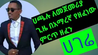 የአጫሉ ሁንዴሳ አዲስ ዘፈን።