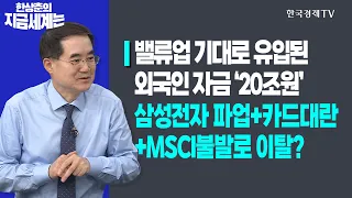 밸류업 기대로 유입된 외국인 자금 ‘20조원’ㅣ삼성전자 파업+카드대란+MSCI불발로 이탈?ㅣ한상춘의 지금세계는ㅣ한국경제TV