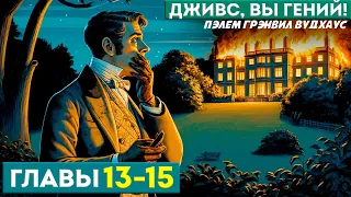 ДЖИВС, ВЫ - ГЕНИЙ! | Главы 13-15 | Аудиокнига (Роман) | Дживс и Вустер | П.Г. Вудхаус