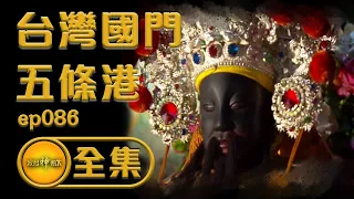 【台灣國門五條港】古廟老神風華再現 隱藏在市場的神秘寺廟 三郊總會水仙宮 | 寶島神很大 ep.086