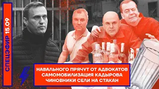 ⚡️ Навального прячут от адвокатов | Самомобилизация Кадырова | Чиновники сели на стакан