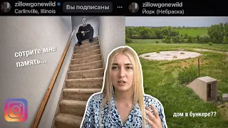 реагирую на криповые дома на продажу из  *zillow*