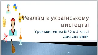 "Реалізм в українській архітектурі, скульптурі, живописі, театральному та музичному мистецтві."8клас