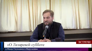 Иерей Димитрий Полещук. «О Лазаревой субботе и Входе Господнем в Иерусалим»