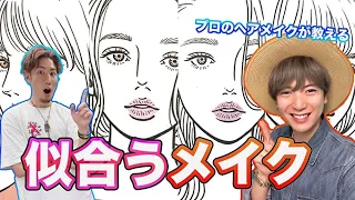 【似合うメイク】プロのヘアメイクが教えるテイスト別モテメイクアップ術！必ず見つかる自分にピッタシのやり方♪【有料級】