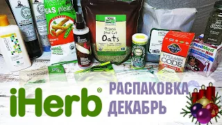 Распаковка с iHerb ДЕКАБРЬ 2019 🌿🌱 Хабанеро лайм 🔥  - покупки айхерб,  обзор покупок